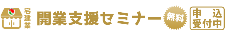 宅建業 開業支援セミナー