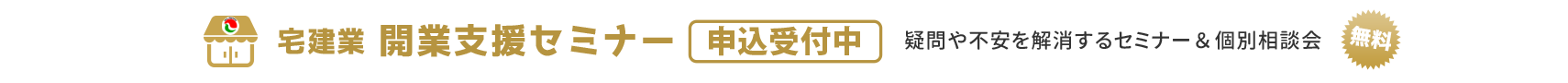 宅建業 開業支援セミナー