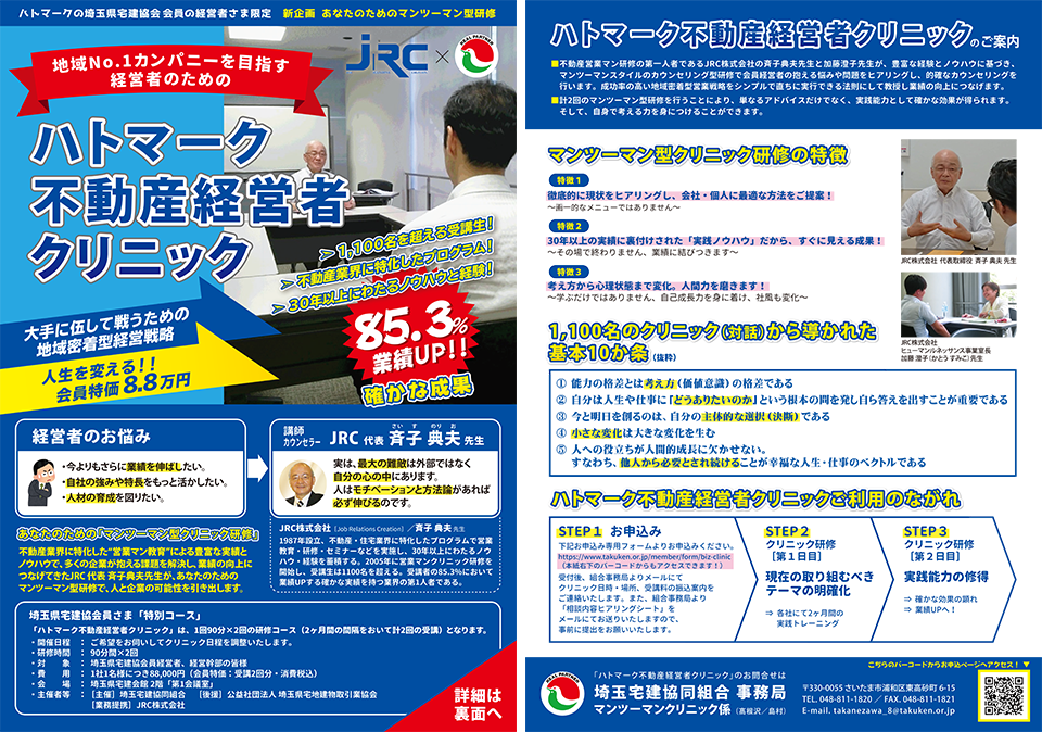 ハトマーク不動産経営者クリニック