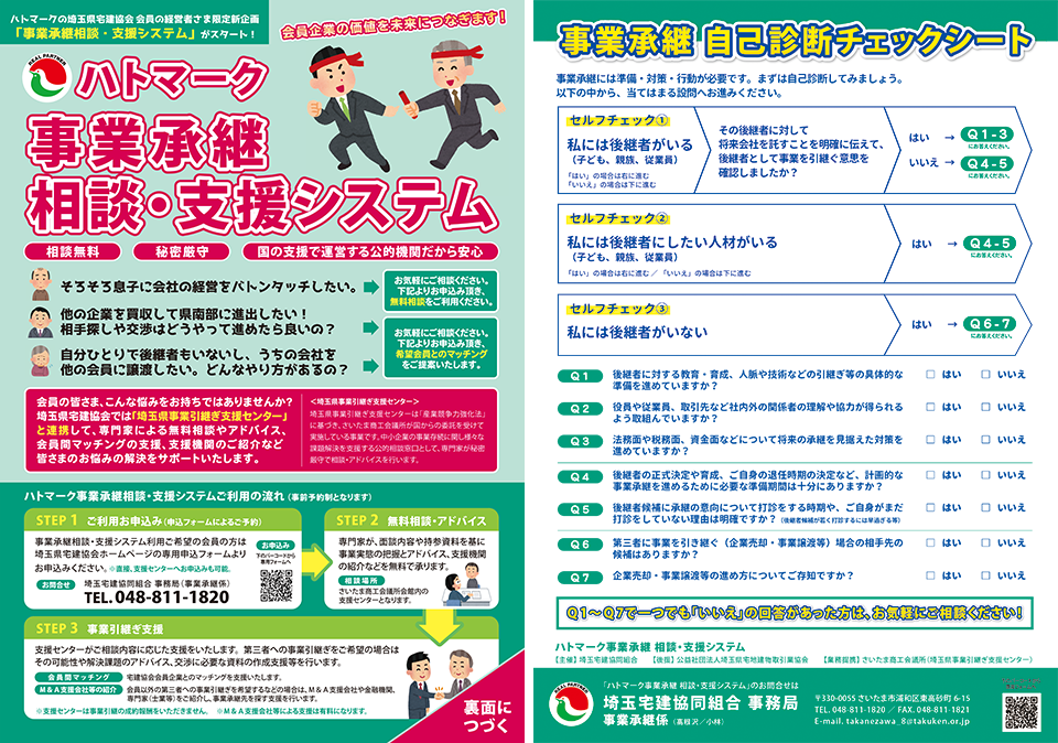 ハトマーク事業承継相談・支援システム