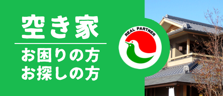 空き家のとなら埼玉県宅建協会