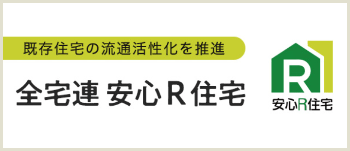 全宅連 安心R住宅