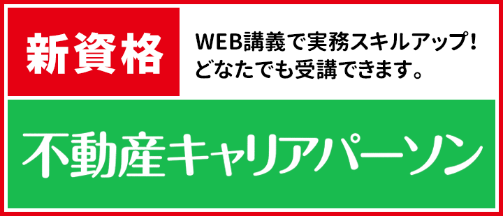 全宅連 不動産キャリアパーソン