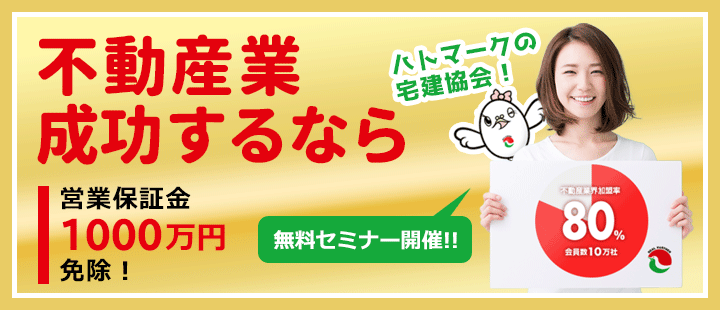 不動産業成功するならハトマークの宅建協会