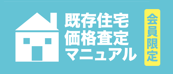 既存住宅価格査定マニュアル