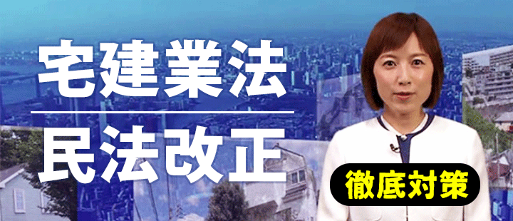 宅建業法・民法改正対応