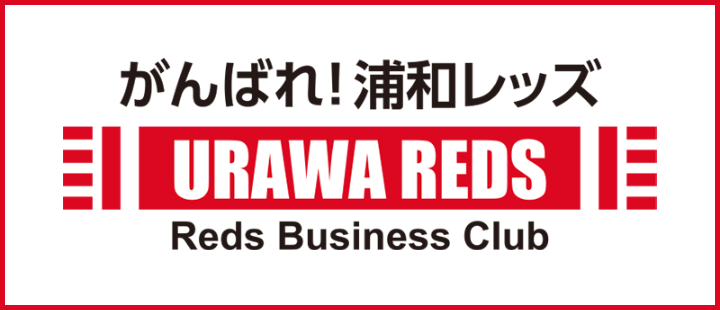 浦和レッズ