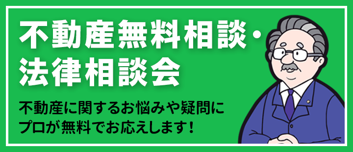 不動産無料相談・法律相談