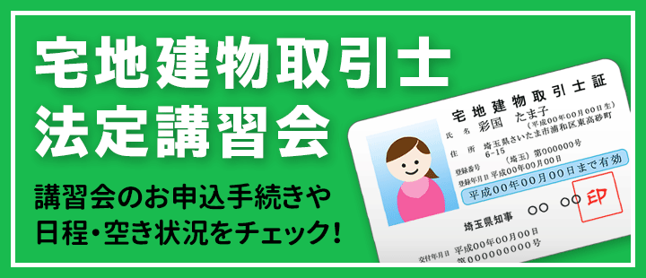 宅地建物取引士 法定講習会