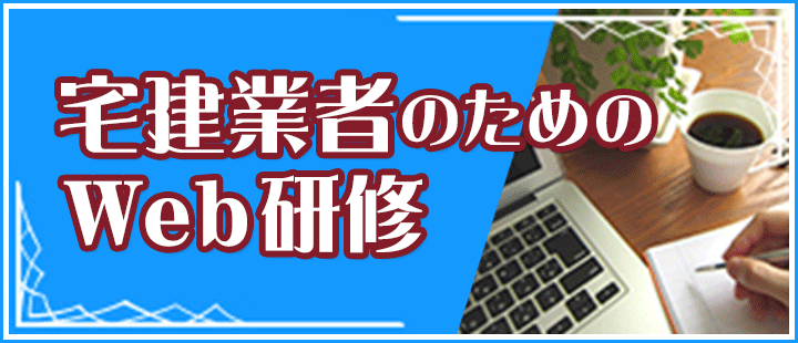 全宅連 宅建業者のためのWeb研修