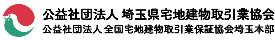 公益社団法人 埼玉県宅地建物取引業協会 本庄支部