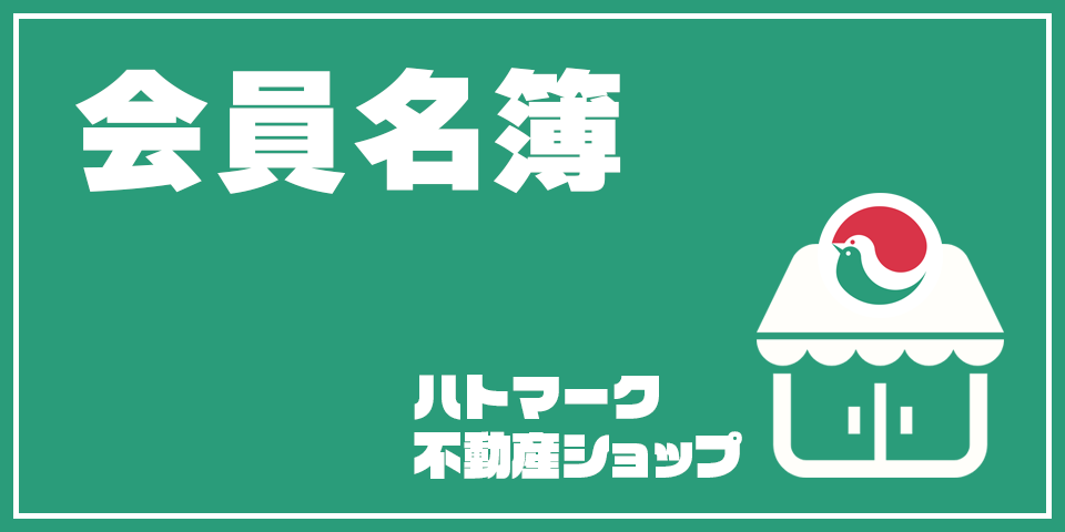 埼玉県宅建協会 会員名簿