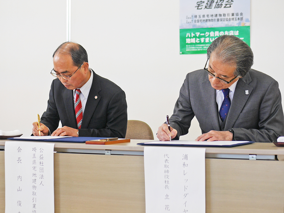 浦和レッズとの地域社会貢献活動 公益社団法人 埼玉県宅地建物取引業協会