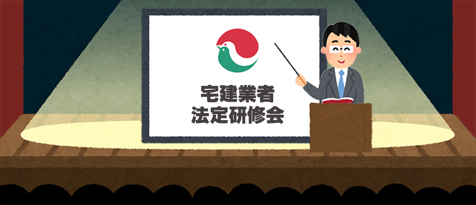 宅建業者法定研修会