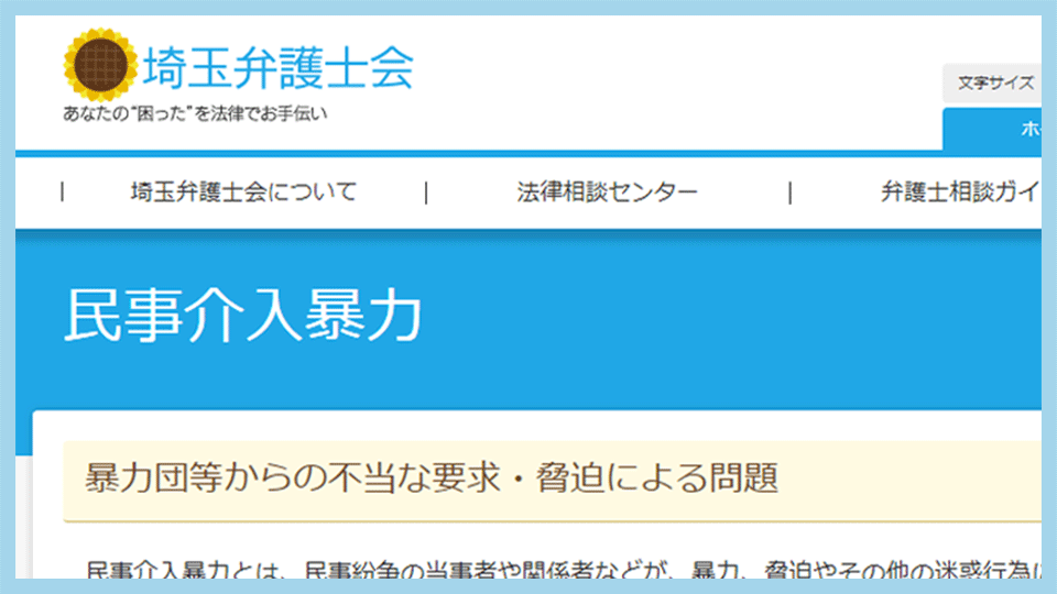 民事介入暴力事案に関する無料法律相談窓口