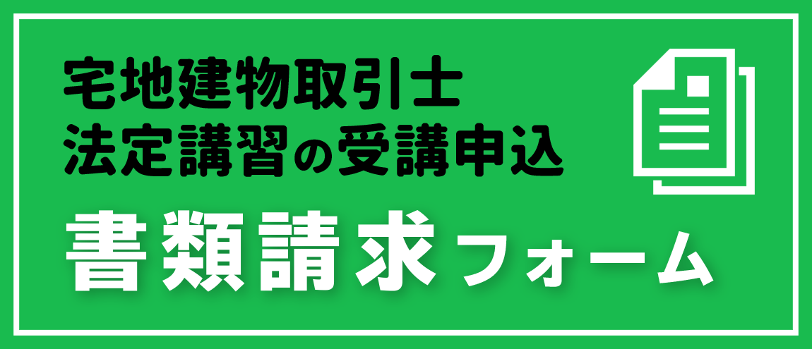 宅建士法定講習 書類請求フォーム