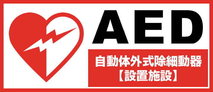 AED設置施設