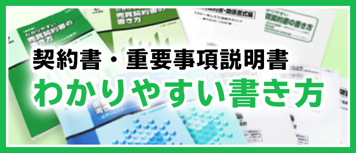 わかりやすい契約書の書き方・わかりやすい重要事項説明書の書き方