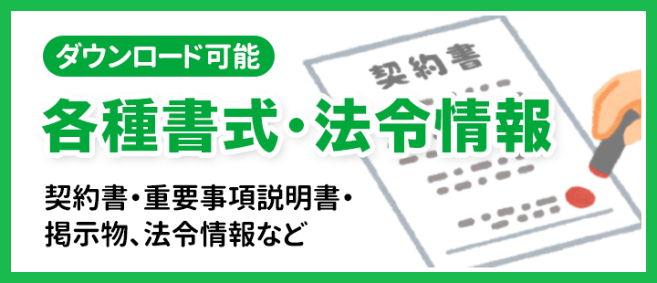 各種書式・掲示物・法令情報