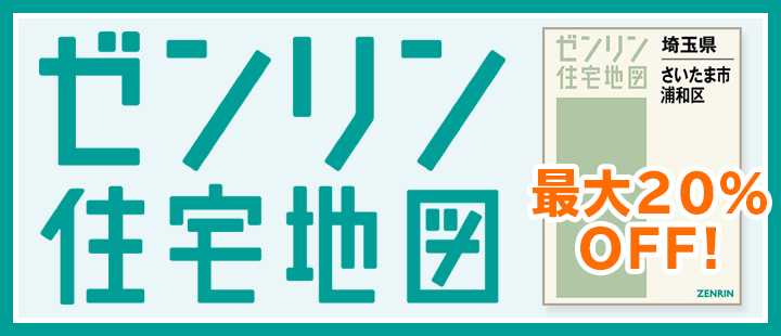 ゼンリン住宅地図