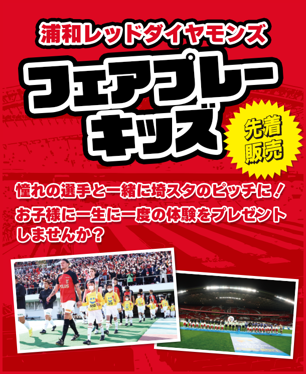浦和レッズ「フェアプレーキッズ」先着順販売