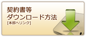 契約書等ダウンロード方法