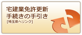 宅建業免許更新手続きの手引き
