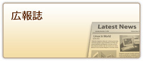 広報誌