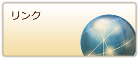 リンク