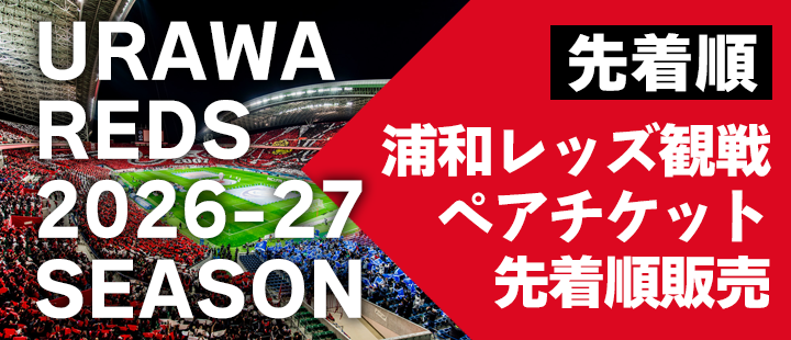 浦和レッズ「観戦ペアチケット」先着順販売