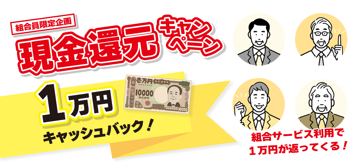 組合 現金１万円還元キャンペーン