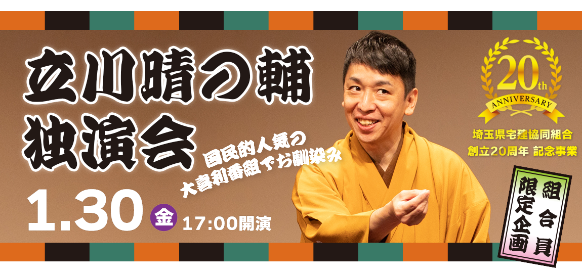 埼玉県宅建協同組合 創立20周年記念事業 立川晴の輔 独演会