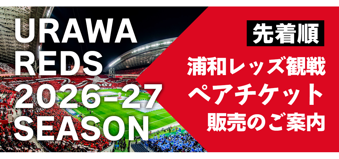 浦和レッズ