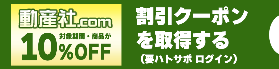 動産社クーポン