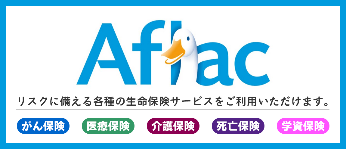 アフラック