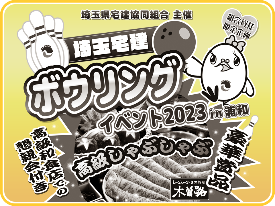 組合ボウリングイベント