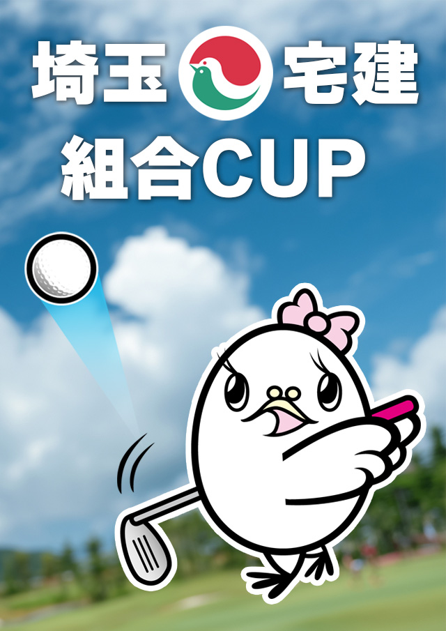 組合ゴルフイベント