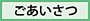 ごあいさつ