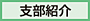 支部紹介