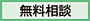 無料相談