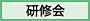 研修会