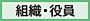組織・役員