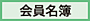 会員名簿