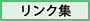 リンク集