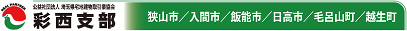 公益社団法人埼玉県宅地建物取引業協会／彩西支部ヘッドイメージ
