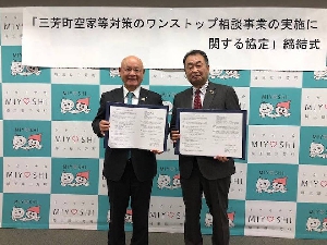 「三芳町空家等対策のワンストップ相談事業の実施に関する協定」締結のご報告