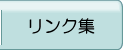 お役立ちリンク集 リンク集